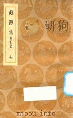 丛书集成初编 2060 剡源集 附札记 7 1935 PDF电子版封面 王云五主编;戴表元撰;龙旭光,徐寿龄,杨瑞文校对