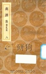 丛书集成初编 2061 剡源集 附札记 8 1935 PDF电子版封面 王云五主编;戴表元撰;龙旭光,徐寿龄,杨瑞文校对