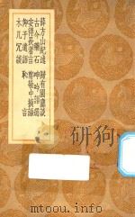 丛书集成初编 0375 薛方山纪述 归有园尘谈 古今药石 呻吟语选 安得长者言 郑敬中摘语 仰子遗语 耻言 木几冗谈 1936 PDF电子版封面 王云五主编