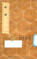 丛书集成初编 3296 姓解 1935 PDF电子版封面 王云五主编;邵思纂