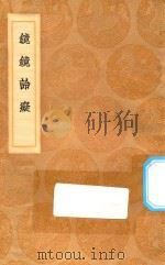 丛书集成初编 1340 镜镜詅凝 1936 PDF电子版封面 郑复光著;王云五主编