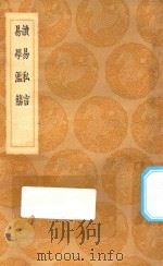 丛书集成初编 0420 读易私言 易学滥觞 1936 PDF电子版封面 王云五主编
