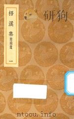 丛书集成初编 2377 梧溪集 附补遗 1 1935 PDF电子版封面 王云五主编;王逢撰