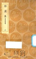 丛书集成初编 2378 梧溪集 附补遗 2 1935 PDF电子版封面 王云五主编;王逢撰