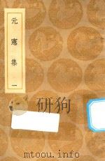 丛书集成初编 1868 元宪集 1 1935 PDF电子版封面 王云五主编;宋痒撰