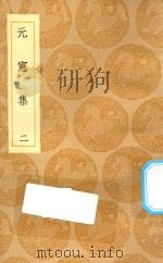 丛书集成初编 1869 元宪集 2 1935 PDF电子版封面 王云五主编;宋痒撰