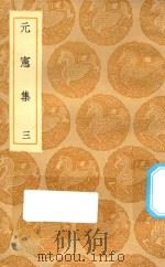 丛书集成初编 1870 元宪集 3 1935 PDF电子版封面 王云五主编;宋痒撰