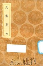 丛书集成初编 1871 元宪集 4 1935 PDF电子版封面 王云五主编;宋痒撰