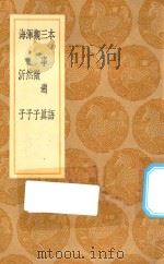 丛书集成初编 0606 本语 三事溯真 观微子 浑然子 海沂子 1936 PDF电子版封面 王云五主编