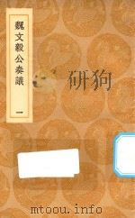 丛书集成初编 0923 魏文毅公奏议 条奏疏稿 附疏稿续刊 1 1936 PDF电子版封面 王云五主编