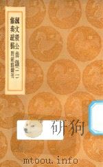 丛书集成初编 0924 魏文毅公奏议 条奏疏稿 附疏稿续刊 2 1936 PDF电子版封面 王云五主编