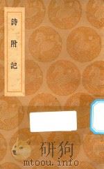 丛书集成初编  一七四二  诗附记（1936 PDF版）