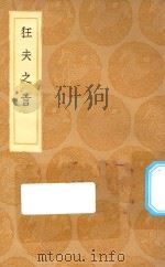 丛书集成初编  二九三〇  狂夫之言（1936 PDF版）