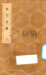 丛书集成初编 2373 朱子文集 1 1936 PDF电子版封面 王云五主编;朱熹撰