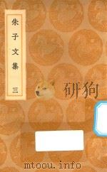丛书集成初编 2375 朱子文集 3 1936 PDF电子版封面 王云五主编;朱熹撰