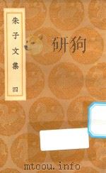 丛书集成初编 2376 朱子文集 4 1936 PDF电子版封面 王云五主编;朱熹撰