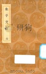 丛书集成初编 2378 朱子文集 6 1936 PDF电子版封面 王云五主编;朱熹撰