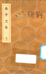 丛书集成初编 2379 朱子文集 7 1936 PDF电子版封面 王云五主编;朱熹撰