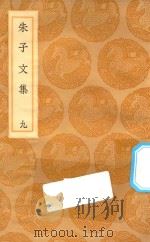 丛书集成初编 2381 朱子文集 9 1936 PDF电子版封面 王云五主编;朱熹撰
