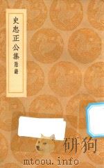 丛书集成初编 2171 史忠正公集 附录 1936 PDF电子版封面 史可法著;王云五主编