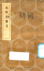 丛书集成初编 0032 遂初堂书目 1935 PDF电子版封面 王云五主编;尤袤撰