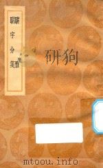 丛书集成初集 1174 骈雅 骈字分笺 1936 PDF电子版封面 王云五主编