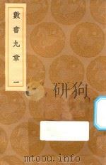 丛书集成初编 1269 数书九章 1 1936 PDF电子版封面 秦九韶著;王云五主编
