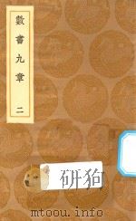 丛书集成初编 1270 数书九章 2 1936 PDF电子版封面 秦九韶著;王云五主编