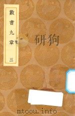 丛书集成初编 1271 数书九章 3 1936 PDF电子版封面 秦九韶著;王云五主编