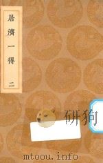 丛书集成初编 1488 居济一得 2 1936 PDF电子版封面 王云五主编;张伯行撰