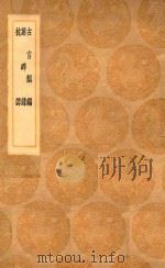 丛书集成初编 0339 古言类编 群碎录 枕谭 1936 PDF电子版封面 王云五主编