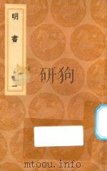 丛书集成初编 3929 明书 1 1936 PDF电子版封面 王云五主编