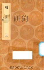 丛书集成初编 3931 明书 3 1936 PDF电子版封面 王云五主编