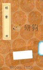 丛书集成初编 3932 明书 4 1936 PDF电子版封面 王云五主编