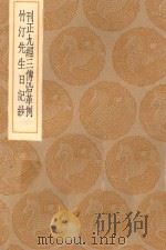 丛书集成初编 0056 刊正九经三传沿革例 竹汀先生日记钞 1936 PDF电子版封面 王云五主编