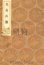 丛书集成初编 0428 儿易外仪 1 1935 PDF电子版封面 倪元璐著;王云五主编