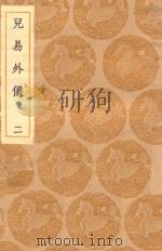 丛书集成初编  0429  儿易外仪  2（1935 PDF版）