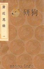 丛书集成初编 0637 广近思录 1 1936 PDF电子版封面 王云五主编;张伯行辑