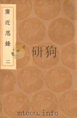 丛书集成初编 0638 广近思录 2 1936 PDF电子版封面 王云五主编;张伯行辑