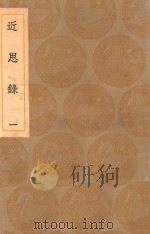 丛书集成初编 0630 近思录 1 1936 PDF电子版封面 王云五主编;朱熹编;张伯行集解