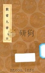 丛书集成初编 1272 数书九章 4 1936 PDF电子版封面 秦九韶著;王云五主编