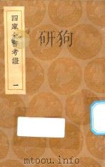 丛书集成初编 0072 四库全书考证 1 1936 PDF电子版封面 王云五主编;王太岳等纂