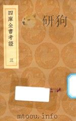 丛书集成初编 0074 四库全书考证 3 1936 PDF电子版封面 王云五主编;王太岳等纂