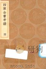 丛书集成初编 0075 四库全书考证 4 1936 PDF电子版封面 王云五主编;王太岳等纂