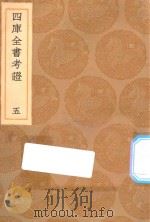 丛书集成初编 0076 四库全书考证 5 1936 PDF电子版封面 王云五主编;王太岳等纂