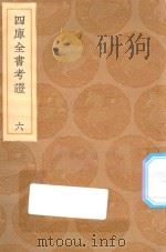 丛书集成初编 0077 四库全书考证 6 1936 PDF电子版封面 王云五主编;王太岳等纂