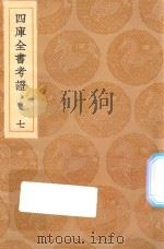 丛书集成初编 0078 四库全书考证 7 1936 PDF电子版封面 王云五主编;王太岳等纂