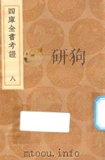 丛书集成初编 0079 四库全书考证 8 1936 PDF电子版封面 王云五主编;王太岳等纂