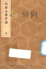丛书集成初编 0080 四库全书考证 9 1936 PDF电子版封面 王云五主编;王太岳等纂