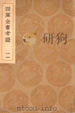 丛书集成初编 0082 四库全书考证 11 1936 PDF电子版封面 王云五主编;王太岳等纂